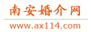 南安婚介网